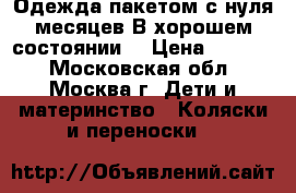 Одежда пакетом с нуля месяцев.В хорошем состоянии. › Цена ­ 1 000 - Московская обл., Москва г. Дети и материнство » Коляски и переноски   